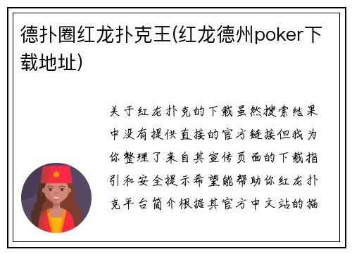 德扑圈红龙扑克王(红龙德州poker下载地址)