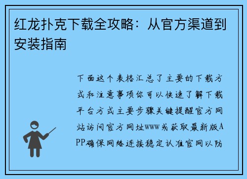 红龙扑克下载全攻略：从官方渠道到安装指南
